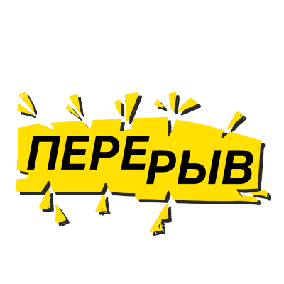 Перерыв